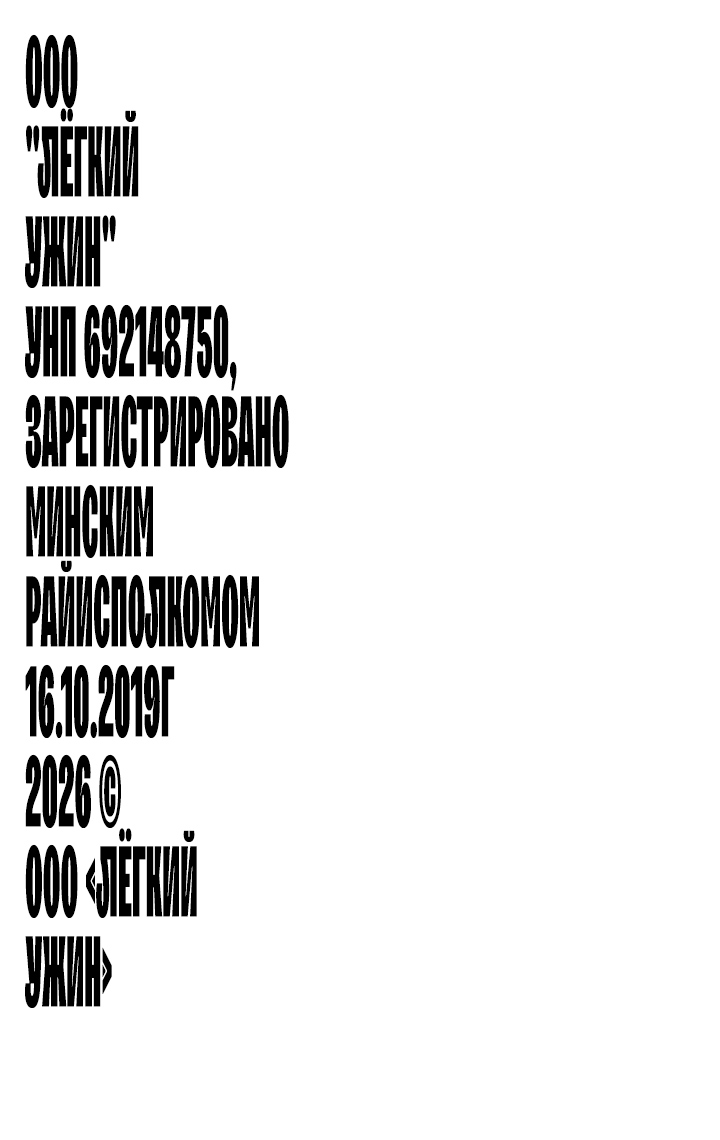 ООО «Лёгкий ужин», УНП 692148750, зарегистрировано Минским райисполкомом 16.10.2019. © 2026 ООО «Лёгкий ужин»