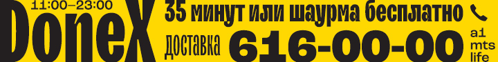 DoneX — доставка шаурмы в Минске, 11:00–23:00, телефон 616-00-00. 35 минут или шаурма бесплатно