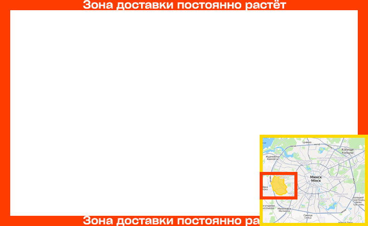 Зона доставки DoneX в Минске: Каменная Горка, Кунцевщина, Фрунзенский район. Зона доставки постоянно растёт