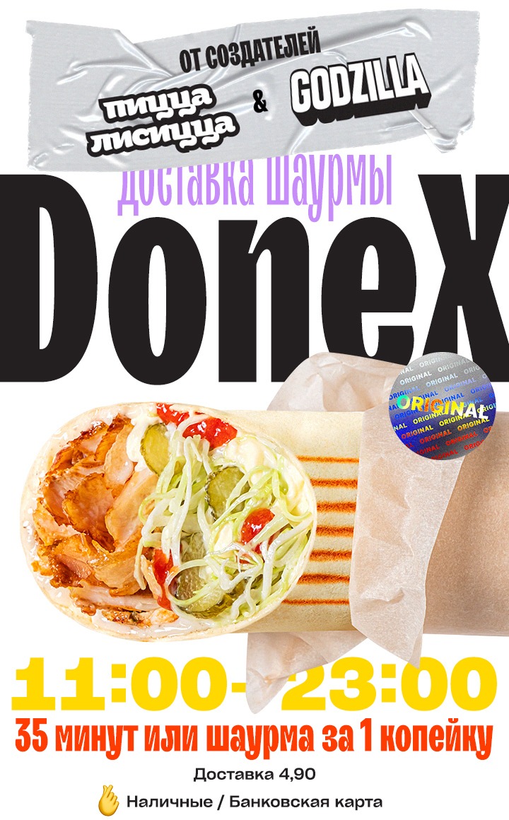 DoneX — доставка шаурмы от создателей Пицца Лисицца и Godzilla. 11:00–23:00. 35 минут или шаурма за 1 копейку. Доставка 4,90